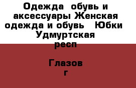 Одежда, обувь и аксессуары Женская одежда и обувь - Юбки. Удмуртская респ.,Глазов г.